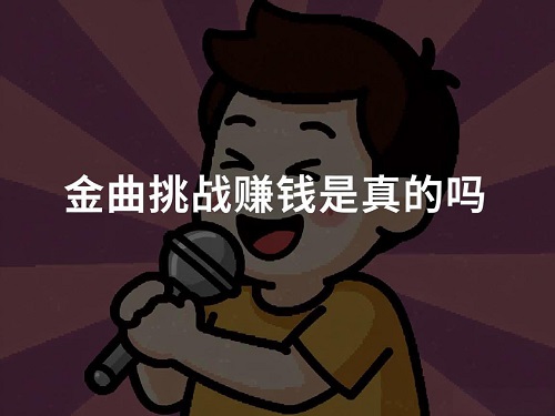 金曲挑战游戏挣钱是真的吗？只能拿3毛钱骗人的