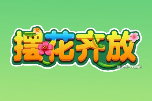 摆花齐放游戏挣钱是真的吗？难度太高骗人的