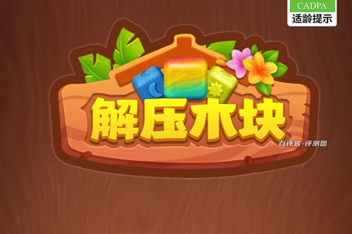 解压木块游戏怎么样靠谱吗？提现非常麻烦就是骗人的