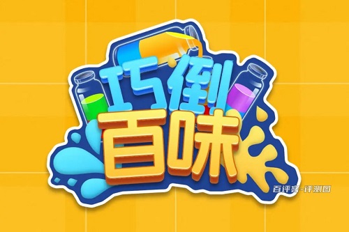 巧倒百味游戏挣钱是真的吗？倒水闯关只有一点零花钱