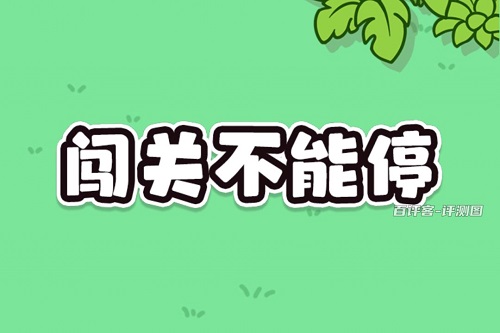 闯关不能停游戏挣钱是真的吗？太少了没什么搞头骗人的