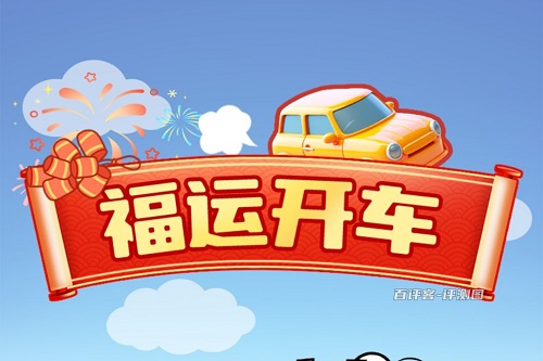 福运开车游戏挣钱是真的吗？别太当真玩玩就行了 网络资讯 第1张