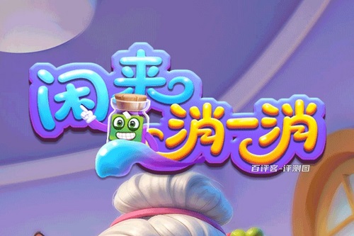 闲来消一消游戏挣钱是真的吗？提现有猫腻骗人的 网络资讯 第1张