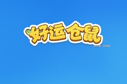 好运仓鼠游戏挣钱是真的吗？能够拿到三毛钱就不错了 网络资讯 第1张