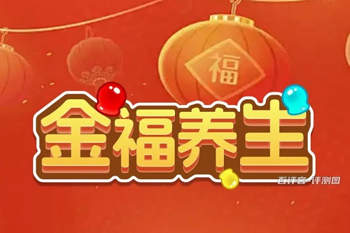 金福养生游戏挣钱是真的吗？几毛钱没花头骗人的