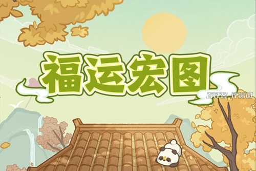 fuyunhongtu.jpg 福运宏图游戏怎么样靠谱吗?兑换红包把我骗好惨 网络资讯 第1张 福运宏图游戏怎么样靠谱吗?兑换红包把我骗好惨 网络资讯 第1张