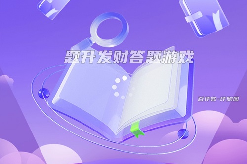 题升发财游戏挣钱是真的吗？有几毛钱进兜就不错啦