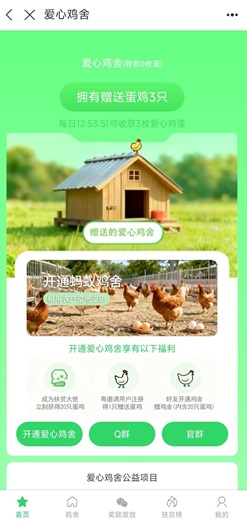 爱心鸡舍是什么游戏靠谱吗？每天领1.42元是不是骗子