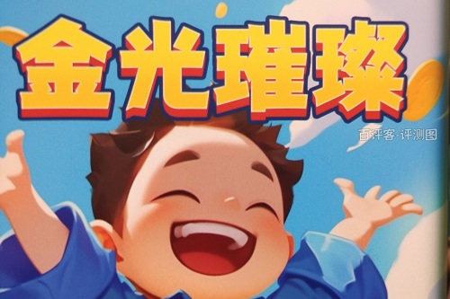 金光璀璨游戏挣钱是真的吗？提现要求太难骗人的