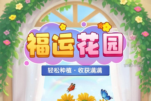 福运花园游戏挣钱是真的吗？种花种草送1000红包骗人