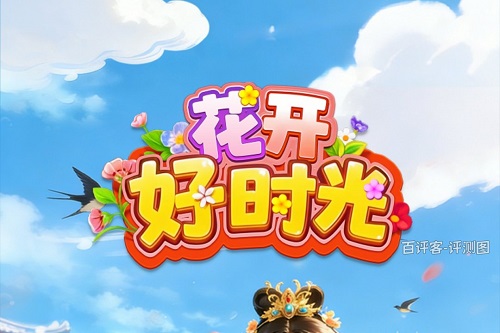 花开好时光游戏挣钱是真的吗？30级门槛就是骗人的