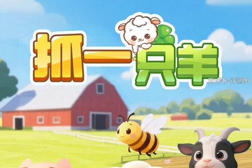 抓一只羊游戏挣钱是真的吗？几分钱的把戏骗人的 网络资讯 第1张