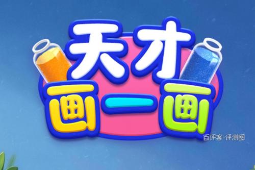 tiancaihuayihua.jpg 天才画一画游戏挣钱是真的吗?倒沙子眼睛疼有套路 网络资讯 第1张 天才画一画游戏挣钱是真的吗?倒沙子眼睛疼有套路 网络资讯 第1张