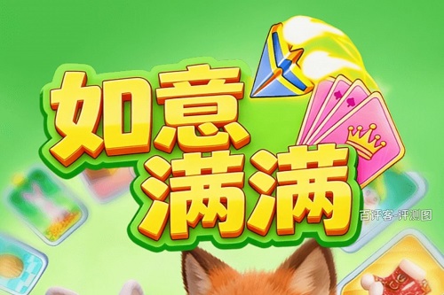 如意满满游戏挣钱是真的吗？免审提现也是老套路了