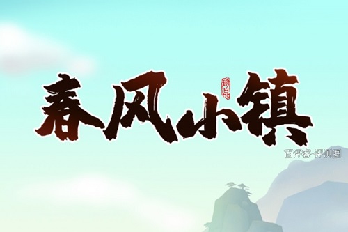 春风小镇游戏挣钱是真的吗？画饼充饥老把戏骗人的