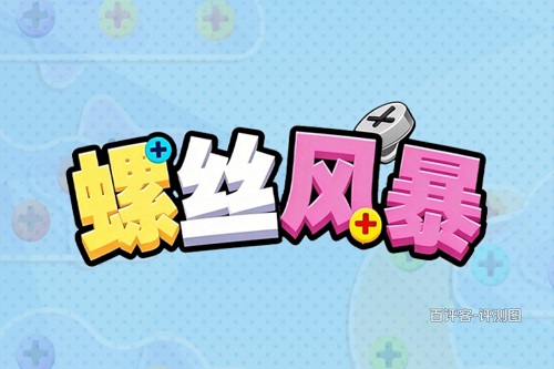 螺丝风暴游戏挣钱是真的吗？票子拿不走是骗人的 网络资讯 第1张