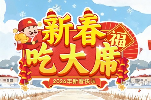 新春吃大席游戏怎么样靠谱吗？卡住不让提现是骗人的