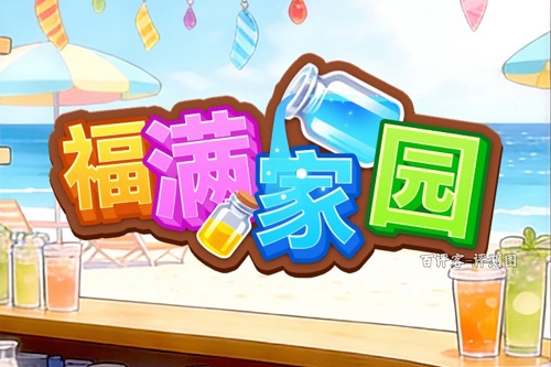 fumanjiayuan.jpg 福满家园游戏挣钱靠谱吗?倒水送红包都是套路 网络资讯 第1张 福满家园游戏挣钱靠谱吗?倒水送红包都是套路 网络资讯 第1张