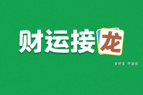 caiyunjielong.jpg 财运接龙游戏挣钱是真的吗?有哪些套路给你揭秘 网络资讯 第1张 财运接龙游戏挣钱是真的吗?有哪些套路给你揭秘 网络资讯 第1张