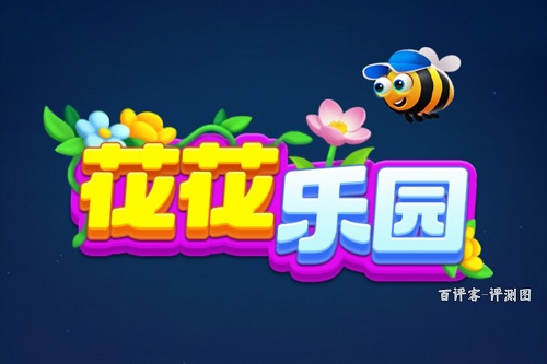 花花乐园游戏怎么样靠谱吗？提现是否有套路