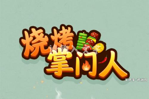 烧烤掌门人游戏怎么样靠谱吗？提现有没有门槛好玩吗 网络资讯 第1张