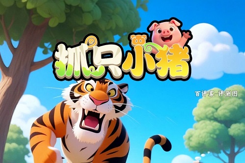 抓只小猪游戏怎么样能提现吗？套路太多整得我想哭