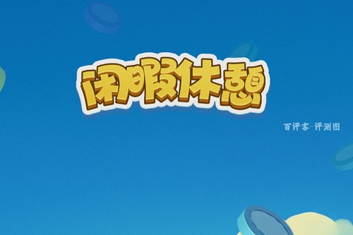 闲暇休憩是什么游戏怎么样？卖时间也拿不到多少钱