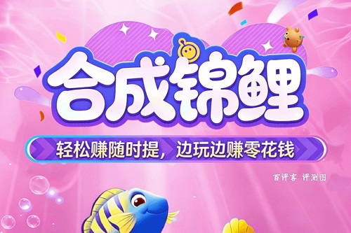 hechengjingli.jpg 合成锦鲤是什么游戏靠谱吗?提现是否真的能成功 网络资讯 第1张 合成锦鲤是什么游戏靠谱吗?提现是否真的能成功 网络资讯 第1张
