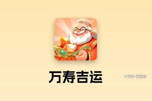 wanshoujiyun.jpg 万寿吉运游戏挣钱是真的吗?速度慢到让人心凉透 网络资讯 第1张 万寿吉运游戏挣钱是真的吗?速度慢到让人心凉透 网络资讯 第1张