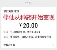 修仙从种药开始是什么游戏？每天6个广告赚1元是真的吗