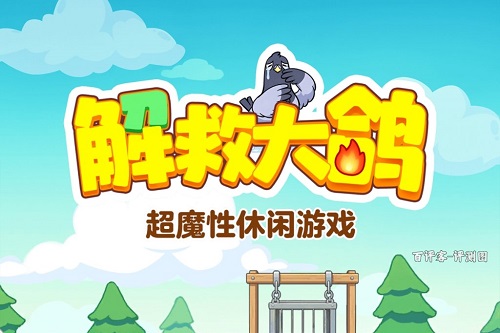 解救大鸽游戏挣钱是真的吗？全额提现就是给你开玩笑