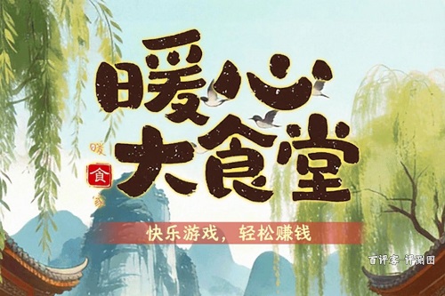 暖心大食堂游戏真的能挣钱吗？赚个打包盒的钱都难