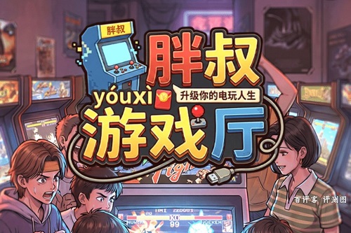 胖叔游戏厅怎么样靠谱吗？提现有等级限制骗人的
