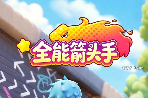 全能箭头手游戏挣钱是真的吗？只有几毛钱不值当