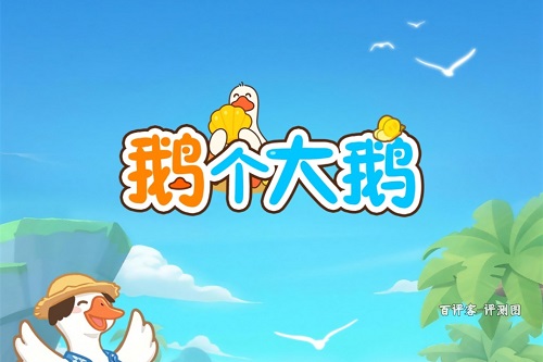 鹅个大鹅游戏挣钱是真的吗？玩到30级是个传说