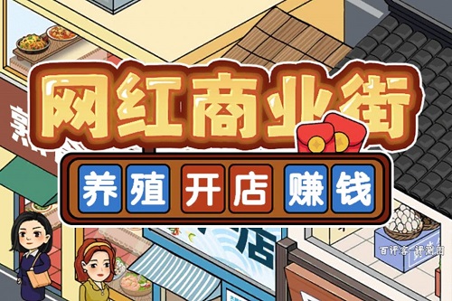 网红商业街游戏挣钱是真的吗？红包减小到离谱骗人的