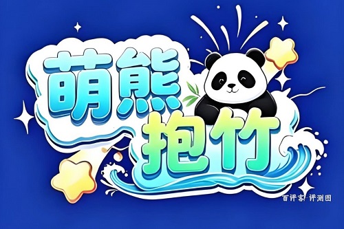 萌熊抱竹游戏v3.2.2版本挣钱是真的吗？