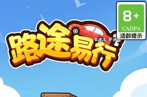 路途易行游戏挣钱是真的吗？全额提现的套路太多