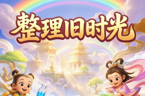 整理旧时光游戏挣钱是真的吗？可以拿时间换几角钱