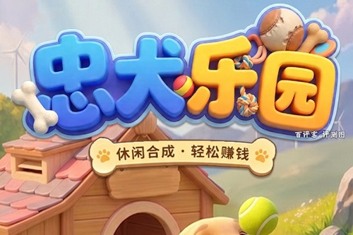 忠犬乐园游戏挣钱是真的吗？大额太难了骗人的