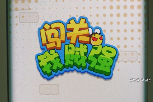 闯关我贼强是什么游戏靠谱吗？过6666关是不是骗人的