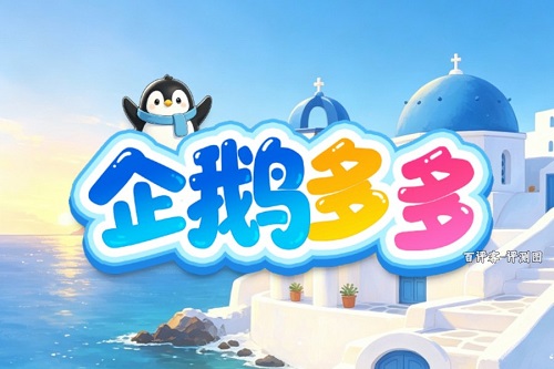 企鹅多多游戏挣钱是真的吗？套路多多不建议搞