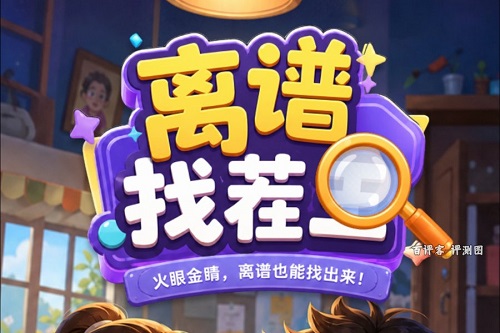 离谱找茬王是什么游戏？极速到账卡是骗人的吗