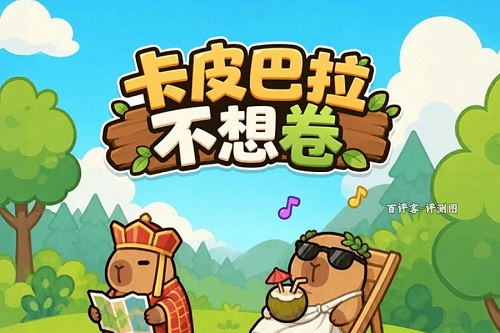 卡皮巴拉不想卷游戏挣钱是真的吗？那20元拿不到别想了