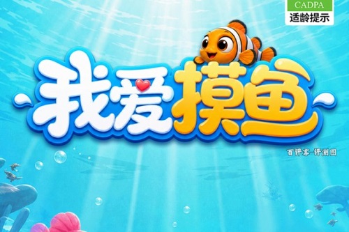 我爱摸鱼是什么游戏靠谱吗？合成小鱼赚毛票