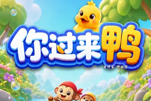 你过来鸭是什么游戏靠谱吗？拿到两毛后面都是门槛